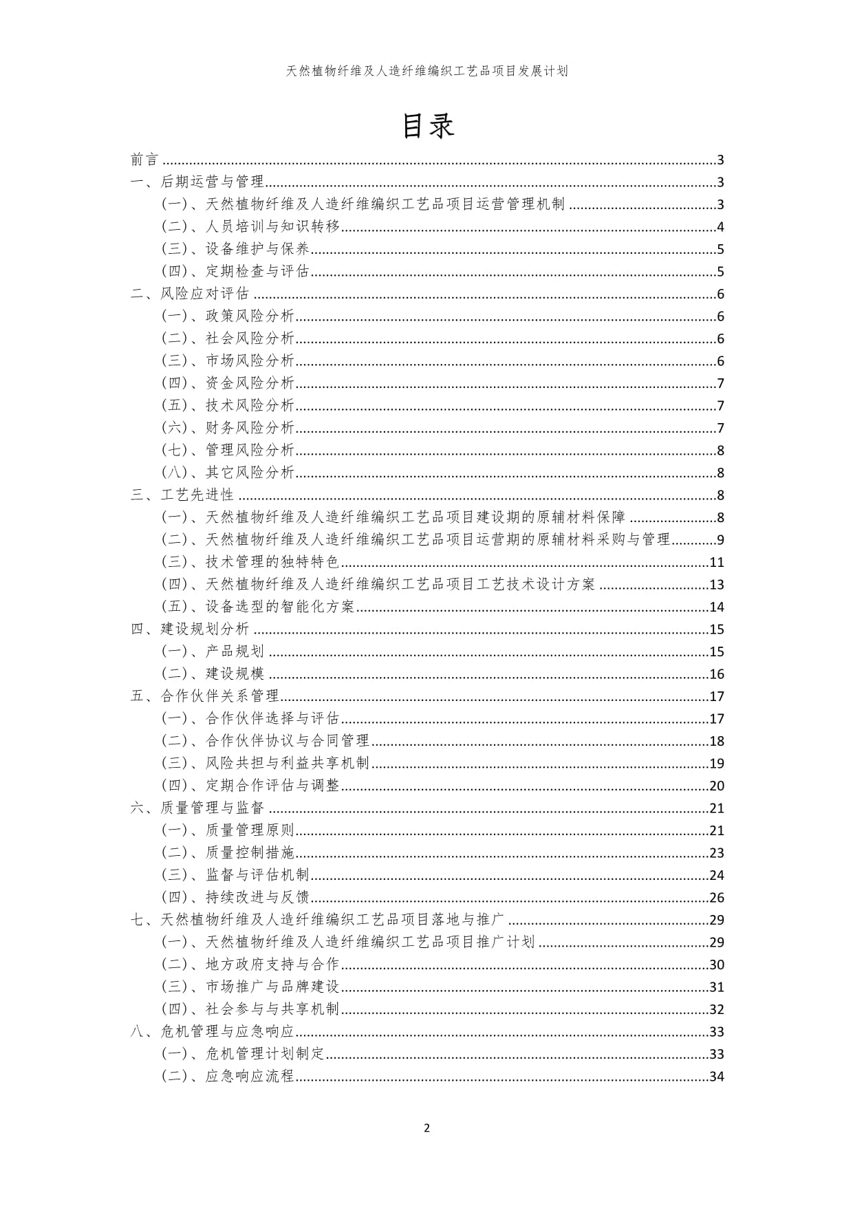 2024年天然植物纖維及人造纖維編織工藝品項目發展計劃